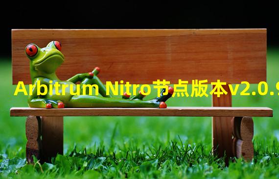 Arbitrum Nitro节点版本v2.0.9已发布
