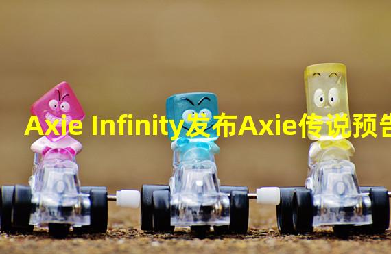 Axie Infinity发布Axie传说预告片
