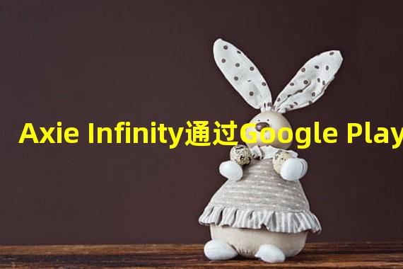 Axie Infinity通过Google Play商店的审核