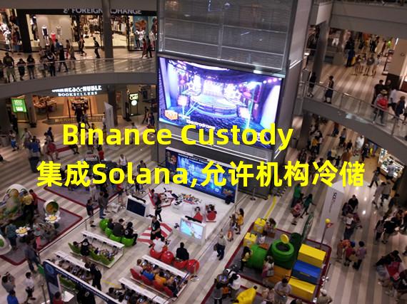 Binance Custody集成Solana,允许机构冷储存资产