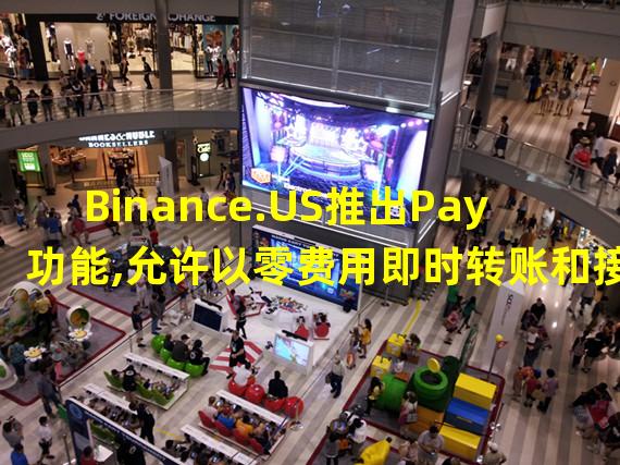Binance.US推出Pay功能,允许以零费用即时转账和接收加密货币