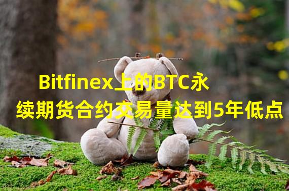 Bitfinex上的BTC永续期货合约交易量达到5年低点