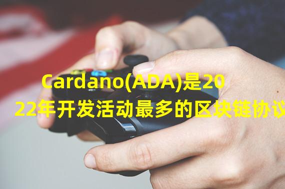 Cardano(ADA)是2022年开发活动最多的区块链协议
