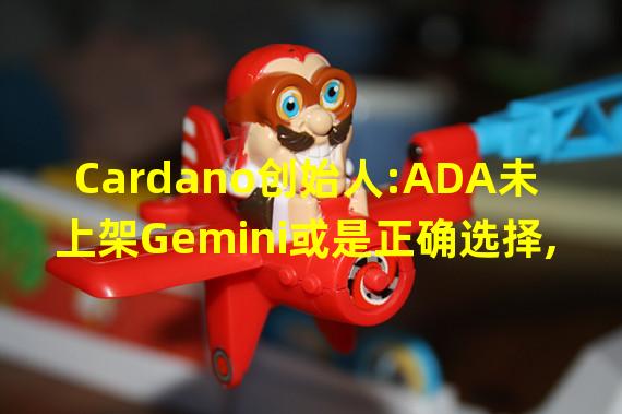 Cardano创始人:ADA未上架Gemini或是正确选择,因为ADA也没上FTX