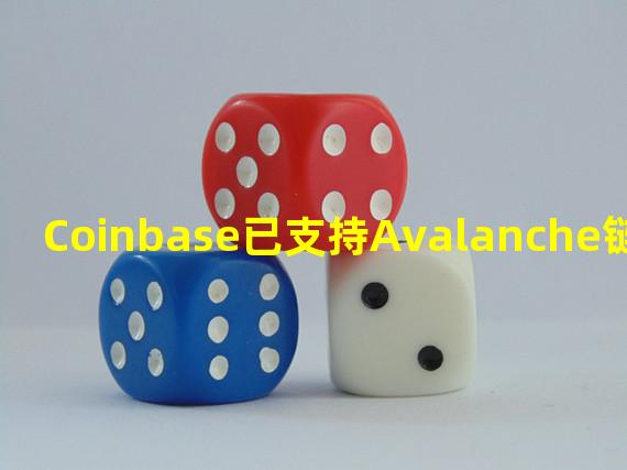 Coinbase已支持Avalanche链上USDC