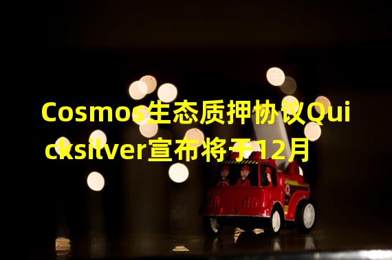 Cosmos生态质押协议Quicksilver宣布将于12月16日上线主网