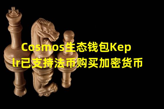 Cosmos生态钱包Keplr已支持法币购买加密货币