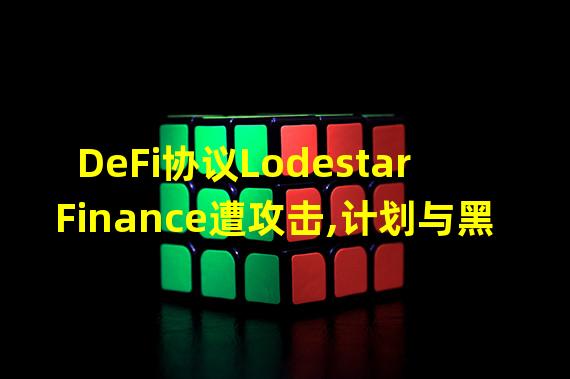DeFi协议Lodestar Finance遭攻击,计划与黑客协商收回更多资金