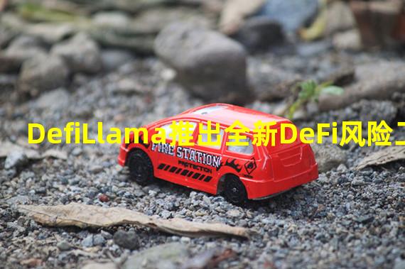 DefiLlama推出全新DeFi风险工具