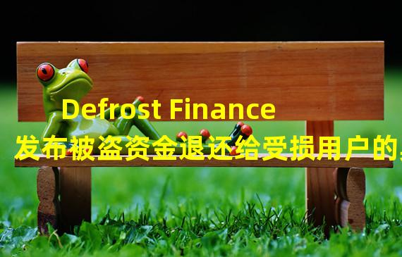 Defrost Finance发布被盗资金退还给受损用户的具体流程