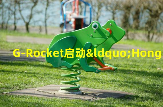 G-Rocket启动“Hong Kong Web 3.0 Hub”项目:3年拟引千家Web3公司入驻香港