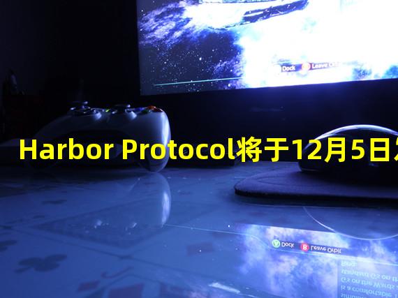 Harbor Protocol将于12月5日发放HARBOR空投
