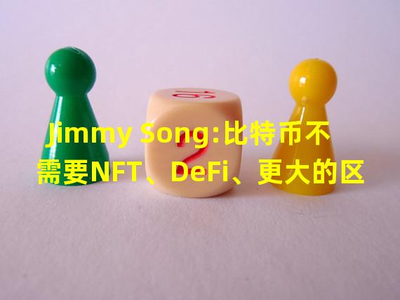Jimmy Song:比特币不需要NFT、DeFi、更大的区块