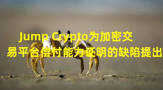 Jump Crypto为加密交易平台偿付能力证明的缺陷提出5个解决方案