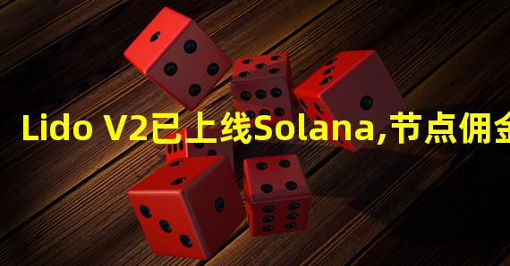 Lido V2已上线Solana,节点佣金降为5%