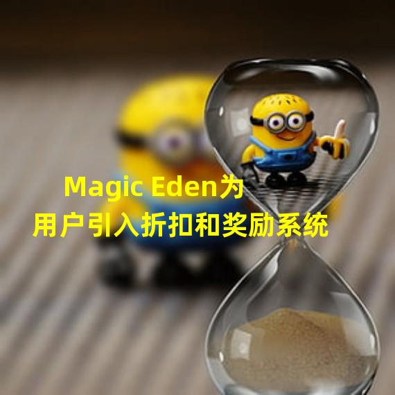 Magic Eden为用户引入折扣和奖励系统