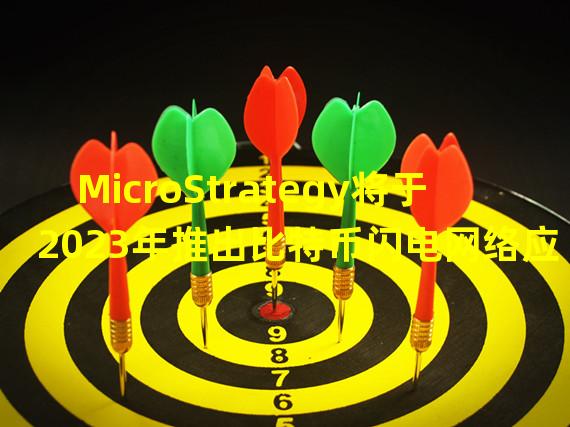 MicroStrategy将于2023年推出比特币闪电网络应用程序和解决方案