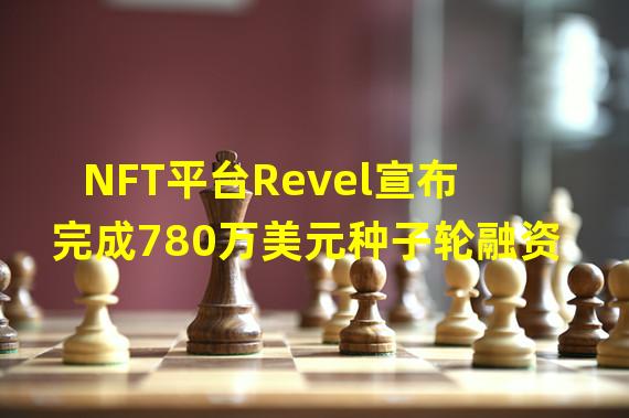 NFT平台Revel宣布完成780万美元种子轮融资