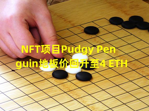NFT项目Pudgy Penguin地板价回升至4 ETH