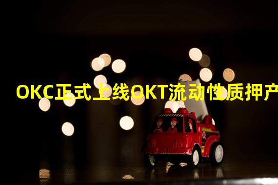 OKC正式上线OKT流动性质押产品
