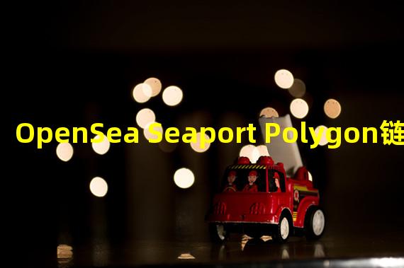 OpenSea Seaport Polygon链上交易额突破3000万美元,创历史新高