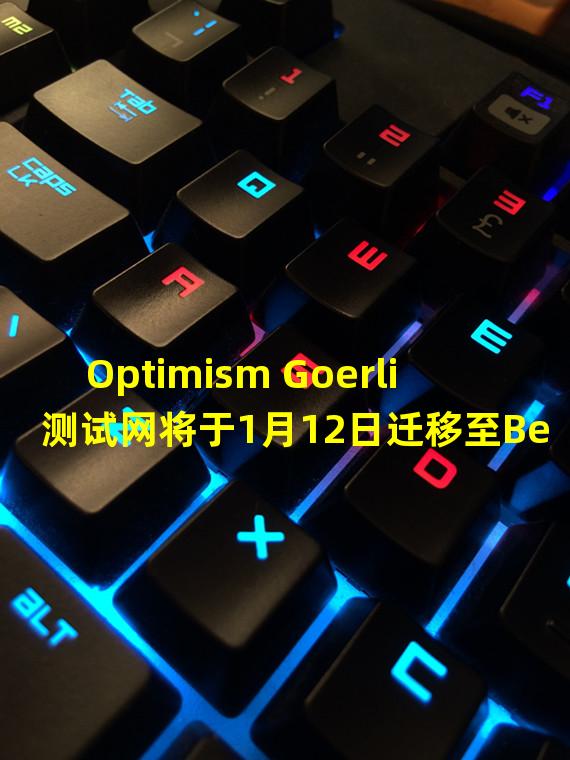 Optimism Goerli测试网将于1月12日迁移至Bedrock
