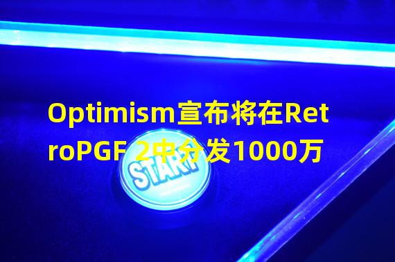 Optimism宣布将在RetroPGF 2中分发1000万枚OP代币资助项目和开发者