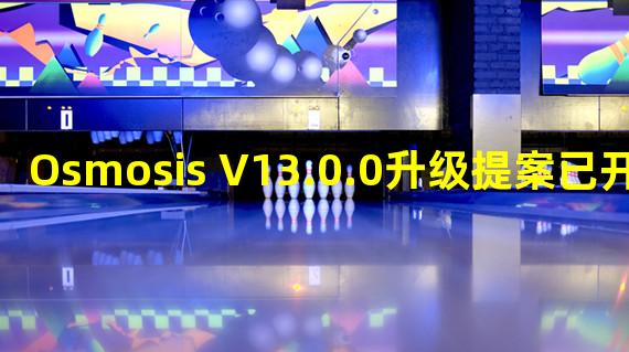 Osmosis V13.0.0升级提案已开放投票