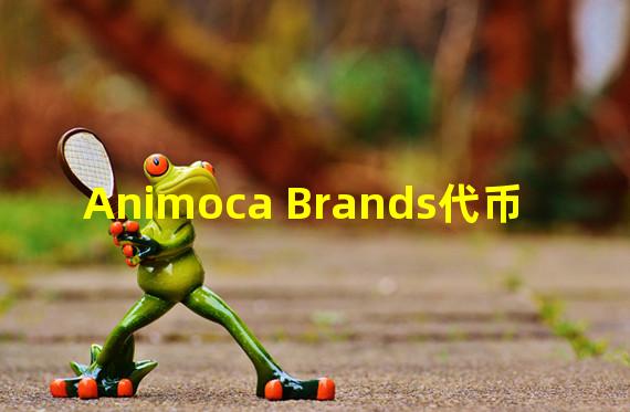 Animoca Brands代币