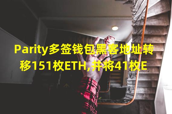 Parity多签钱包黑客地址转移151枚ETH,并将41枚ETH转至eXch