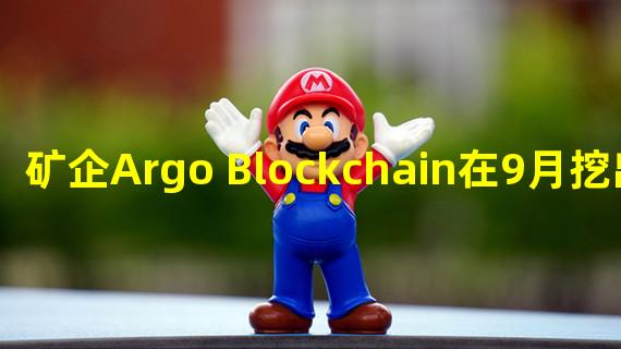 矿企Argo Blockchain在9月挖出215枚BTC