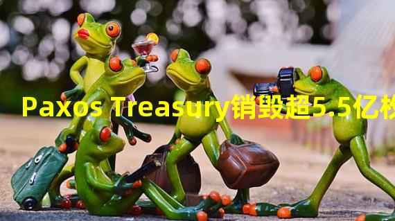 Paxos Treasury销毁超5.5亿枚Binance USD稳定币