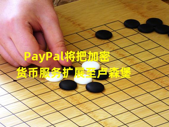 PayPal将把加密货币服务扩展至卢森堡