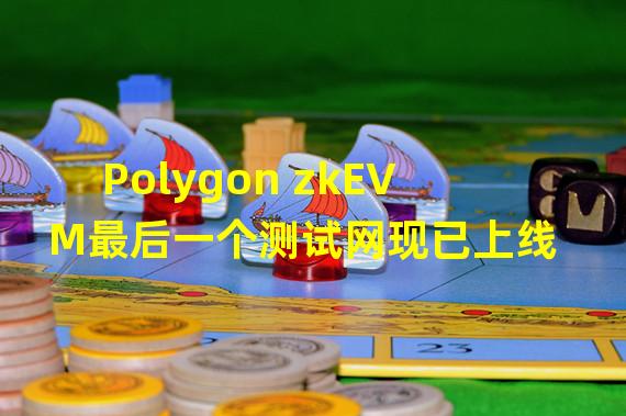 Polygon zkEVM最后一个测试网现已上线
