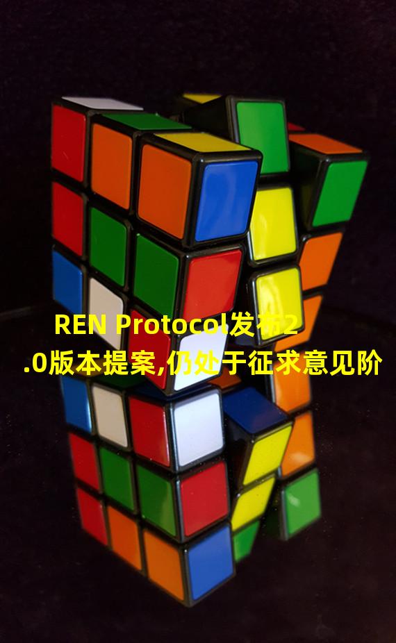 REN Protocol发布2.0版本提案,仍处于征求意见阶段