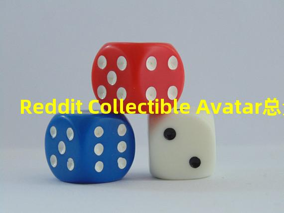 Reddit Collectible Avatar总量超460万,销售总量突破9万笔