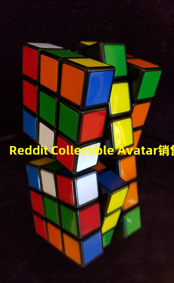 Reddit Collectible Avatar销售总量突破4万笔