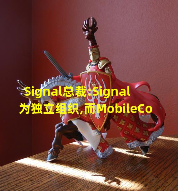 Signal总裁:Signal为独立组织,而MobileCoin为试验性集成项目