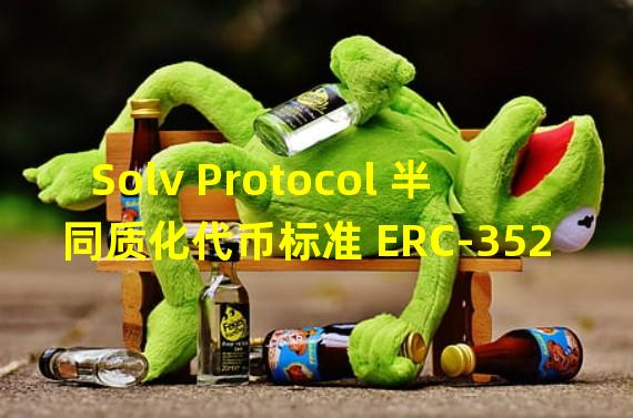 Solv Protocol 半同质化代币标准 ERC-3525 已完成参考实现并开源代码