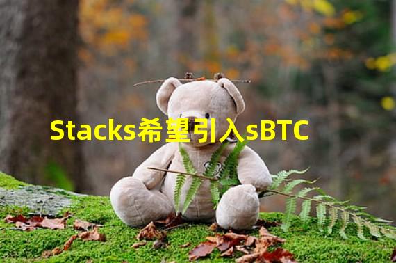 Stacks希望引入sBTC