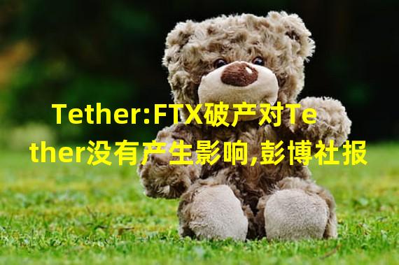 Tether:FTX破产对Tether没有产生影响,彭博社报道不实