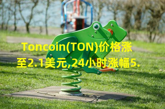 Toncoin(TON)价格涨至2.1美元,24小时涨幅5.3%