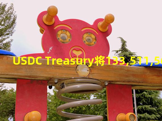 USDC Treasury将133,511,563枚USDC转入Coinbase