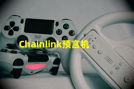 Chainlink预言机