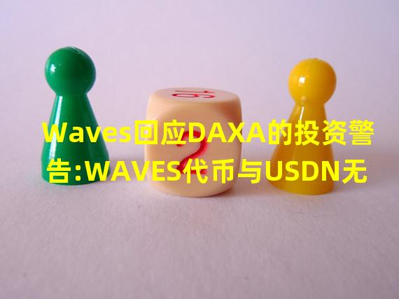 Waves回应DAXA的投资警告:WAVES代币与USDN无内在联系