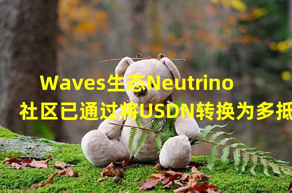 Waves生态Neutrino社区已通过将USDN转换为多抵押资产和启用USDN套利的投票