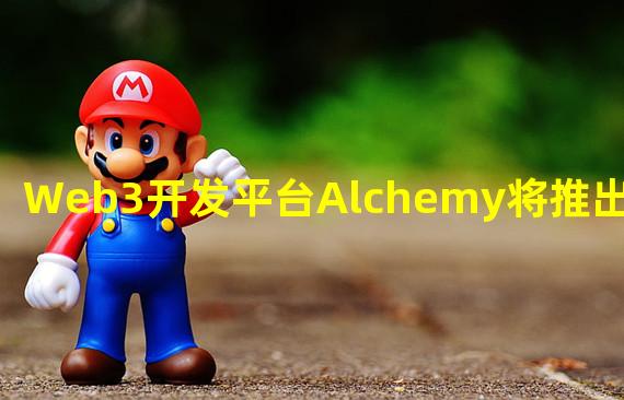 Web3开发平台Alchemy将推出Web3 DApp Store