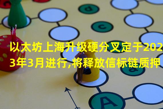 以太坊上海升级硬分叉定于2023年3月进行,将释放信标链质押ETH提款