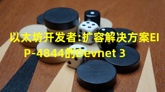以太坊开发者:扩容解决方案EIP-4844的Devnet 3推迟到下周发布