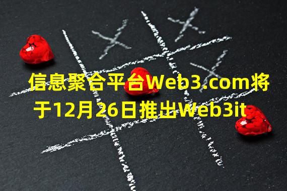 信息聚合平台Web3.com将于12月26日推出Web3ite Pass